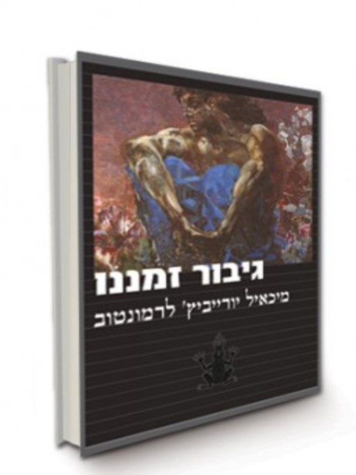 Cover of גיבור זמננו - Hero of Our Time